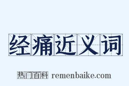 经痛近义词是什么意思的图片